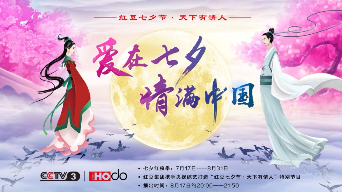 愛在七夕，情滿中國——紅豆集團第18屆紅豆七夕節正式啟動