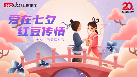 三地聯袂！紅豆七夕節“線上線下”好戲連臺